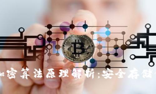 比特币钱包加密算法原理解析：安全存储你的数字资产