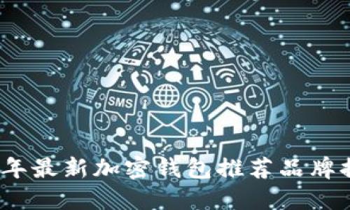 2023年最新加密钱包推荐品牌排行榜
