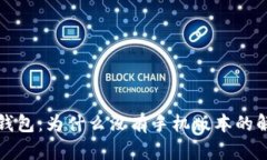 狗狗币钱包：为什么没有