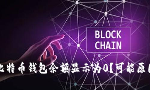 为什么我的比特币钱包余额显示为0？可能原因及解决方案