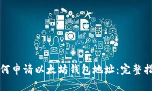 如何申请以太坊钱包地址：完整指南
