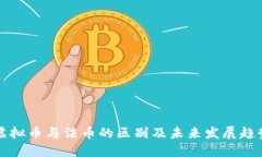 虚拟币与法币的区别及未