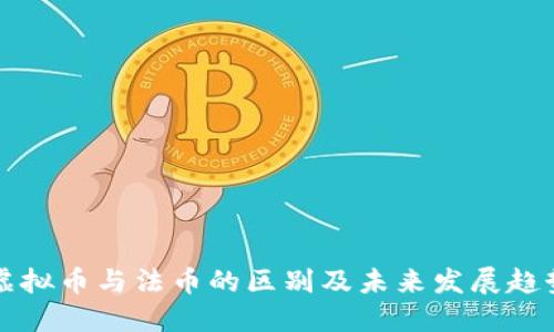 虚拟币与法币的区别及未来发展趋势