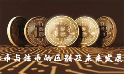 虚拟币与法币的区别及未来发展趋势