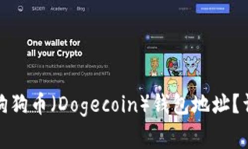 如何找到你的狗狗币（Dogecoin）钱包地址？详解及注意事项