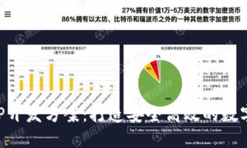 区块链钱包APP开发方案：打造安全高效的数字资产管理工具