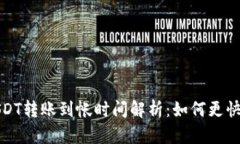 小金库钱包USDT转账到帐时