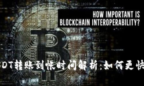 小金库钱包USDT转账到帐时间解析：如何更快获取到账信息