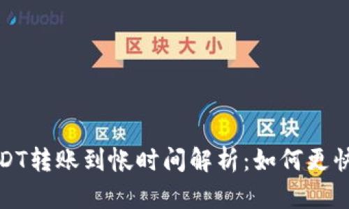 小金库钱包USDT转账到帐时间解析：如何更快获取到账信息