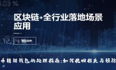 比特币转错钱包的处理指