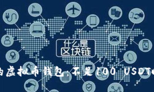 如何管理你的虚拟币钱包：不足100 USDT时的应对策略
