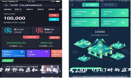 如何管理你的虚拟币钱包：不足100 USDT时的应对策略