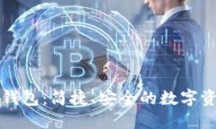 以太坊插件钱包：简捷、