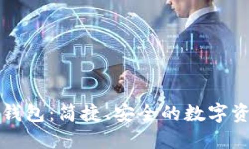 以太坊插件钱包：简捷、安全的数字资产管理工具