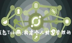理财钱包Token：构建个人财