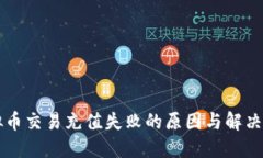 虚拟币交易充值失败的原