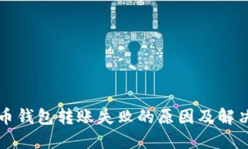 比特币钱包转账失败的原因及解决方案