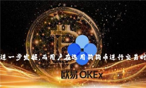 如何解决狗狗币钱包未收到币的问题

关键词：狗狗币, 钱包, 未收到, 解决方案

内容主体大纲：
1. 简介
   - 狗狗币及其钱包的基础知识
   - 常见问题概述

2. 狗狗币交易流程概述
   - 如何进行狗狗币交易
   - 交易确认的过程

3. 什么原因导致狗狗币钱包未收到币
   - 网络拥堵
   - 地址错误
   - 交易未确认
   - 钱包问题

4. 如何检查你的狗狗币交易状态
   - 使用区块链浏览器
   - 通过钱包应用进行查看

5. 解决未收到狗狗币的方法
   - 确认交易信息
   - 等待和重发交易
   - 选择合适的钱包

6. 狗狗币的安全性
   - 钱包的安全性问题
   - 如何防范被骗

7. 常见疑问解答
   - 常见问题汇总

8. 未来狗狗币的展望
   - 市场趋势分析
   - 用户建议

---

### 1. 简介

狗狗币（Dogecoin）是一种基于区块链的数字货币，自2013年创建以来，因其社区氛围和轻松幽默的文化而受到广泛欢迎。用户可以使用狗狗币进行各种交易，但在使用过程中，有时可能遇到钱包未收到币的问题。本篇文章将深入探讨造成这种现象的原因，并提供解决方案。

### 2. 狗狗币交易流程概述

在了解狗狗币未收到币的问题之前，首先需要明白狗狗币的交易流程。狗狗币的交易分为几个步骤：用户指定目标地址、发送金额并确认交易。交易后，交易信息会被广播到整个网络，矿工会对该交易进行确认。一旦确认，狗狗币就会添加到目标地址的余额中。

交易的确认时间通常是几分钟到几小时不等，具体取决于网络的拥堵情况和矿工的处理速度。

### 3. 什么原因导致狗狗币钱包未收到币

造成钱包未收到狗狗币的原因有很多，主要包括以下几点：

#### 网络拥堵

当网络中有大量交易发生时，交易确认的时间会显著延长。这种情况下，交易可能会在区块链上延迟，导致目标钱包未能及时接收到币。

#### 地址错误

如果用户在发送狗狗币时输入了错误的钱包地址，这将导致资金发送失败或损失。因此，在发送狗狗币之前，请务必仔细核对地址。

#### 交易未确认

如果狗狗币的交易没有成功得到矿工的确认，这也会导致钱包未收到币。在某些情况下，交易可能因为手续费设置得过低而被矿工忽视。

#### 钱包问题

在使用某些钱包时，应用程序或钱包本身可能出现问题，导致余额未能及时更新或者查询失败。

### 4. 如何检查你的狗狗币交易状态

为了确认狗狗币的发送与接收状态，可以通过以下两种方式进行检查：

#### 使用区块链浏览器

区块链浏览器是一种用于查询区块链上交易数据的工具。用户可以在浏览器中输入交易哈希或发送地址，以查看交易状态和确认次数。

#### 通过钱包应用进行查看

多数狗狗币钱包应用会显示用户的交易历史。在该界面中，用户可以查看所有的交易记录以及其当前状态。

### 5. 解决未收到狗狗币的方法

以下是一些针对未收到狗狗币的解决建议：

#### 确认交易信息

首先，用户应确认发送时的交易信息，包括金额、接收地址和交易时间等。如果发现错误，需联系发送方进行重新发送。

#### 等待和重发交易

在一些情况下，用户需要耐心等待交易的确认。如果长时间未确认，可以考虑重新发送交易，但需注意避免产生双重支付的问题。

#### 选择合适的钱包

如果使用的狗狗币钱包经常出现问题，可以考虑更换到稳定性高且用户口碑好的钱包。这样可以提高交易的成功率和安全性。

### 6. 狗狗币的安全性

狗狗币的安全性是用户非常关注的问题。以下是一些防范被骗和保护资金的建议：

#### 钱包的安全性问题

用户必须确保存储狗狗币的钱包是安全的，避免使用不明钱包或平台进行交易。同时，开启双重验证和使用冷钱包存储大额狗狗币也是推荐的做法。

#### 如何防范被骗

用户要提高警惕，防范各种诈骗手段，如假冒交易平台和网络钓鱼等，确保不透露私钥和账户信息。

### 7. 常见疑问解答

在使用狗狗币时，许多用户会有一些类似的疑问。以下是一些常见的问题及解答：

#### 1. 我如何知道我的交易是否成功？

您可以通过交易的哈希值在区块链浏览器上查询到交易状态。如果显示为“已确认”，则表示交易成功。

#### 2. 为什么我的交易花费了很长时间才确认？

这可能是因为网络拥堵，尤其是在处理大量交易的高峰期。您可以尝试增加手续费，以加速交易确认。

#### 3. 如果我发送到错误的地址，怎么办？

一旦发送到错误地址，资金将无法恢复。发布交易前，请务必确认地址的准确性。

#### 4. 我的钱包显示余额减少，但我并没有发送币，这是为什么？

这样的情况可能是因为您的交易因为网络延迟而未显示，另一种可能性是您的钱包可能被恶意攻击，建议更换钱包并增强安全措施。

#### 5. 狗狗币的安全性如何？

狗狗币在整体上是安全的，但用户需要采取适当的安全措施，保障自己的钱包和账号不被攻击。

#### 6. 我可以使用多个钱包来存储狗狗币吗？

是的，用户可以使用多个钱包存储狗狗币，以提高资金安全性和加便于管理。

#### 7. 狗狗币未来的趋势如何？

随着越来越多的企业和个人接受数字货币，狗狗币的前景依然值得期待。用户应保持关注行业动态和市场变化。

### 8. 未来狗狗币的展望

在未来，狗狗币的使用场景有可能扩展至更多的地方。随着技术的发展和用户接受度的提升，狗狗币的潜力将会被进一步发掘。而用户在选用狗狗币进行交易时，需保持谨慎，理性投资。

以上是关于狗狗币钱包未收到币的详细解答和分析，希望能帮助用户找到解决方案并理解相关知识。
