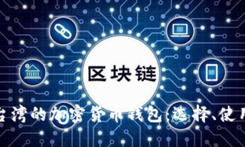 全面了解台湾的加密货币钱包：选择、使用与安全性