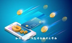 如何在USDT钱包中切换中文