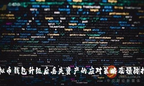 虚拟币钱包升级后丢失资产的应对策略及预防措施