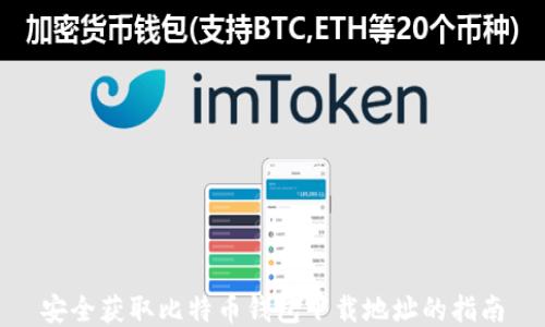 
安全获取比特币钱包下载地址的指南