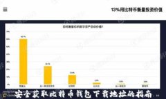 安全获取比特币钱包下载