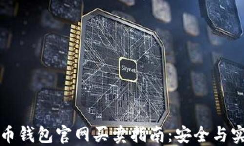 
加密货币钱包官网买卖指南：安全与实用并重