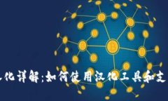 以太坊钱包汉化详解：如