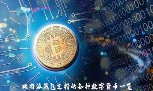 
比特派钱包支持的各种数字货币一览