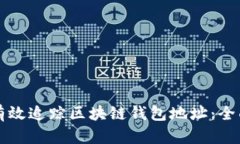 如何有效追踪区块链钱包