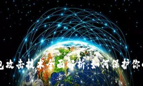 区块链钱包攻击技术全面解析：如何保护你的数字资产