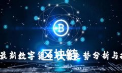 2023年最新数字货币行情走