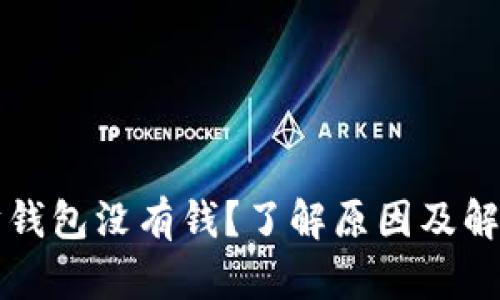 以太坊钱包没有钱？了解原因及解决方案