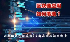 以太坊钱包没有钱？了解