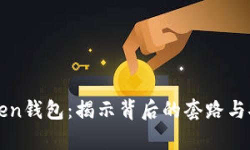 区块链Token钱包：揭示背后的套路与安全性分析