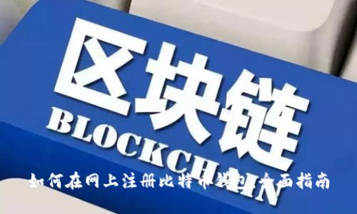 如何在网上注册比特币钱包：全面指南