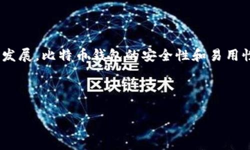 基于比特币的官方钱包使用指南

比特币, 官方钱包, 加密货币, 钱包安全/guanjianci

## 内容主体大纲

1. **引言**
   - 比特币的定义及其重要性
   - 钱包在加密货币中的角色
   - 选择比特币钱包的标准

2. **比特币官方钱包概述**
   - 比特币官方钱包的来源
   - 官方钱包的特点和功能
   - 常用的比特币官方钱包介绍

3. **各类比特币钱包比较**
   - 热钱包与冷钱包的区别
   - 移动钱包与桌面钱包的优缺点
   - 纸钱包及其使用方式

4. **如何选择适合自己的比特币钱包**
   - 安全性考虑
   - 易用性与界面设计
   - 兼容性与多平台支持

5. **比特币钱包的安全使用实践**
   - 二步验证的重要性
   - 私钥的保护方法
   - 定期备份与更新的重要性

6. **比特币交易的流程**
   - 如何使用钱包进行比特币的收发
   - 交易手续费的计算与选择
   - 实时交易与批量交易的区别

7. **常见问题解答（FAQ）**
   - 用户在使用比特币钱包时的疑问和解决方案
   - 实用技巧与建议

8. **结论**
   - 比特币钱包选择的总结
   - 对加密货币未来的展望

---

## 详细内容

### 引言

比特币，作为全球首个加密货币，凭借其去中心化、匿名性和安全性等特点，已经吸引了越来越多的投资者与用户。在这个数字化时代，掌握比特币的使用方式变得至关重要。而比特币钱包，则是每位比特币用户所需的重要工具之一。钱包不仅是存储比特币的手段，更是进行交易与管理资产的核心。在众多钱包中，如何选择一个安全、便捷的官方钱包，是所有比特币用户必须面对的挑战。

### 比特币官方钱包概述

比特币官方钱包是由比特币核心开发团队提供的一种数字钱包软件，用户可以在其中安全地管理他们的比特币资产。官方钱包的设计旨在提供一个用户友好的界面，确保交易的安全与私密性。常见的比特币官方钱包包括 Bitcoin Core、Electrum 和 Bitcoin Wallet 等，这些钱包各有特点，适合不同的用户需求。

### 各类比特币钱包比较

在选择比特币钱包之前，有必要了解不同类型钱包之间的差异。热钱包是指常在线的重要钱包，方便用户快速交易，但安全性相对较低；冷钱包则是断网的存储方式，可以有效避免黑客攻击, 是长时间存储比特币的理想选择。此外，移动钱包和桌面钱包各自有不同的优势，用户需根据自己的使用习惯做出选择。

### 如何选择适合自己的比特币钱包

选择比特币钱包时，安全性永远是首要考虑因素。用户应优先选择支持二步验证和多重签名技术的钱包。此外，易用性与界面设计也会影响用户体验。不同钱包可能在支持的操作系统或设备上存在差异，确保选择符合自己使用环境的钱包也至关重要。

### 比特币钱包的安全使用实践

为了确保比特币资产的安全，用户必须了解几项关键措施。首先，启用二步验证，对账户进行额外保护；其次，用户必须妥善保管私钥，定期进行备份与更新，以确保数据的安全。此外，保持软件的更新也是防范安全隐患的有效手段。

### 比特币交易的流程

使用比特币钱包进行交易并不复杂，用户只需输入接收方的比特币地址及交易金额，然后确认交易即可。需要注意的是，交易手续费可能因网络状态而异，用户需合理设定。同时，实时交易和批量交易有着不同的速度和费用，用户应根据需要做出选择。

### 常见问题解答（FAQ）

#### 1. 比特币官方钱包有哪些？

比特币官方钱包有哪些？
比特币官方钱包主要包括 Bitcoin Core、Electrum 和 Bitcoin Wallet 等。这些钱包均为经过验证且可靠的软件，能够为用户提供安全的比特币存储与交易功能。

#### 2. 使用比特币钱包安全吗？

使用比特币钱包安全吗？
比特币钱包的安全性很大程度上取决于用户的使用习惯和选择。如果选择安全可靠的钱包软件，并且遵循良好的安全实践，例如启用二步验证、妥善保管私钥，使用比特币钱包就会相对安全。

#### 3. 比特币钱包的手续费如何计算？

比特币钱包的手续费如何计算？
比特币钱包的手续费通常是根据交易数据大小和网络拥堵程度来决定的。用户在发起交易时，可以选择设置手续费的高低，以平衡交易速度与成本。

#### 4. 如何恢复丢失的钱包？

如何恢复丢失的钱包？
如果丢失了钱包，用户需要找到备份的助记词或私钥，通过钱包软件进行恢复。若没有备份，则可能无法再次访问钱包中的资产，因此定期备份是十分重要的。

#### 5. 如何为比特币钱包增加安全性？

如何为比特币钱包增加安全性？
增加比特币钱包的安全性可以通过多种方式实现，例如启用二步验证、使用硬件钱包、定期更改密码并更新软件。这样可以增强钱包的安全性，保护资产的安全。

#### 6. 比特币交易需要多长时间？

比特币交易需要多长时间？
比特币交易的时间取决于网络的拥堵程度和所支付的手续费。高手续费的交易通常被优先处理，快速确认。交易时间可能从几分钟到几小时不等。

#### 7. 如何选择适合自己的比特币钱包？

如何选择适合自己的比特币钱包？
选择比特币钱包时，首先要考虑安全性，其次是使用便捷性。了解自己的使用场景（如频繁交易或长期存储），结合钱包的特点，做出合适的选择。

### 结论

选择适合的比特币官方钱包是确保资产安全和顺利交易的重要步骤。在此过程中，用户需结合自身需求、钱包功能及安全性等多个因素进行综合考虑。未来，随着技术的进一步发展，比特币钱包的安全性和易用性也必将不断提升，为更多用户带来便利。无论是新手还是资深用户，掌握比特币钱包的使用技巧无疑将有助于在加密货币时代稳步前进。

---

以上内容为对“比特币官方钱包是哪个软件”的详细解析与相关问题的解答，望对学习与使用比特币钱包有帮助。