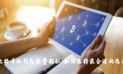 比特币冷钱包收费揭秘：