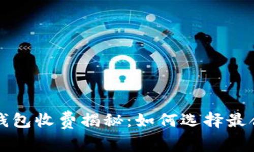 比特币冷钱包收费揭秘：如何选择最合适的选项