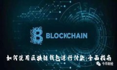 如何使用区块链钱包进行