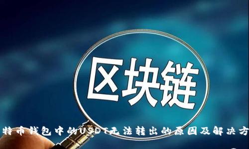 比特币钱包中的USDT无法转出的原因及解决方案