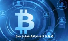 虚拟币购物商城的合法性