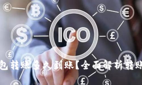 比特币钱包转账多久到账？全面解析转账时间因素