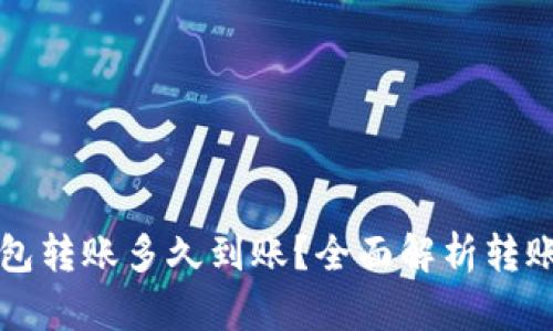 比特币钱包转账多久到账？全面解析转账时间因素