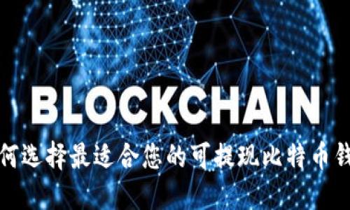 如何选择最适合您的可提现比特币钱包