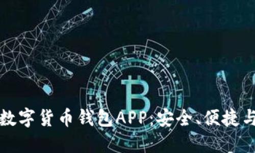 探索香港数字货币钱包APP：安全、便捷与未来展望