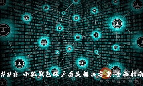 ### 小狐钱包账户丢失解决方案：全面指南