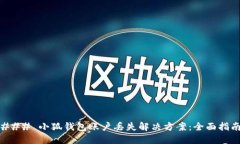 ### 小狐钱包账户丢失解决