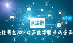区块链钱包APP购买数字货